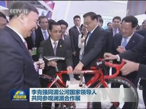 央视新闻联播：澜湄相助 李克强视察365速发国际集团展台20160323
